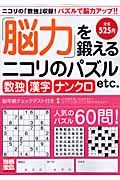 「脳力」を鍛えるニコリのパズル