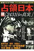 占領日本「２４３１日の真実」