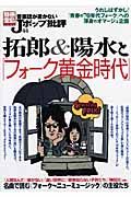 音楽誌が書かないＪポップ批評　拓郎＆陽水と「フォーク黄金時代」