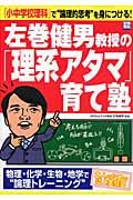 左巻健男教授の「理系アタマ」育て塾