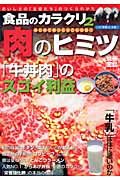 食品のカラクリ　「肉」のヒミツ