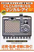 どんどん目が良くなるマジカル・アイ　２００７