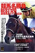 競馬名勝負ＢＥＳＴ１２０　最強馬＆ライバル伝説