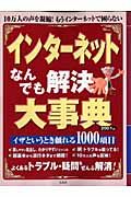 インターネットなんでも解決大事典　２００７