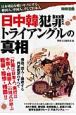 日中韓　犯罪トライアングルの真相