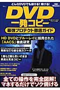 ＤＶＤ一発コピー最強プロテクト徹底ガイド