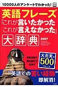 英語フレーズ「これが言いたかった　これが言えなかった」大辞典　２００７