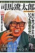 シリーズ偉大な日本人　司馬遼太郎