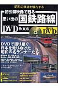 初公開映像で甦る思い出の国鉄路線　ＤＶＤ付