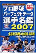 プロ野球パーフェクトデータ選手名鑑　２００７