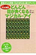 どんどん目が良くなるマジカル・アイ＜改訂版＞