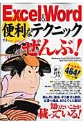 Ｅｘｃｅｌ＆Ｗｏｒｄ便利なテクニック「ぜんぶ」！