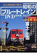 初公開映像で蘇る昭和のブルートレイン　ＤＶＤ　ＢＯＯＫ