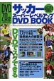 サッカースーパーレベルアップ　DVD　BOOK