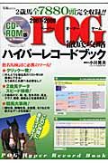 ＰＯＧ　徹底攻略ハイパーレコードブック＜ＣＤ－ＲＯＭ版＞　２００７－２００８