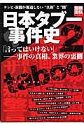 日本タブー事件史