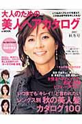 大人のための美人ヘアカタログ　２００７秋冬