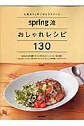 ｓｐｒｉｎｇ流　おしゃれレシピ１３０