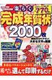 作って楽しい！もらってうれしい！楽らく完成年賀状　2008