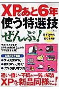 ＸＰをあと６年使う特選技「ぜんぶ」！