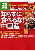 食品のカラクリ　知らずに食べるな！「中国産」