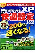 ＷｉｎｄｏｗｓＸＰ　究極の快適設定　２００９