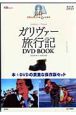 ガリヴァー旅行記　名作クラシックノベル＆シネマ　DVD　BOOK