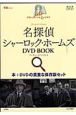 名探偵シャーロック・ホームズ　名作クラシックノベル＆シネマ　DVD　BOOK