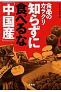 食品のカラクリ　知らずに食べるな「中国産」