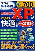 ＷｉｎｄｏｗｓＸＰがみるみる快適になる即効２１０技