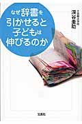 なぜ辞書を引かせると子どもは伸びるのか