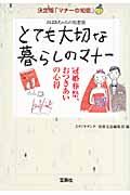 とても大切な暮らしのマナー　冠婚葬祭、おつきあいの心得　おばあちゃんの知恵袋