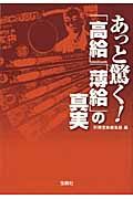 あっと驚く！「高給」「薄給」の真実