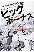 ビッグボーナス<新装版>