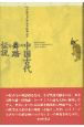 中国古代の舞踏と伝説