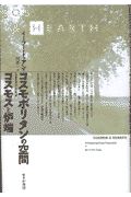 コスモポリタンの空間ーコスモスと炉端