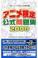 アニメ検定公式問題集　2008