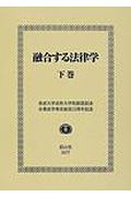 融合する法律学（下）