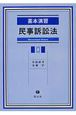 基本演習　民事訴訟法