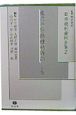 日本裁判資料全集　東京予防接種禍訴訟（下）(2)