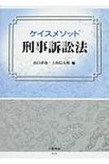 ケイスメソッド刑事訴訟法