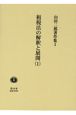 租税法の解釈と展開　山田二郎著作集(1)