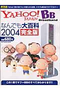 ＹＡＨＯＯ！ＢＢなんでも大百科＜完全版＞　２００４