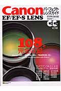 Ｃａｎｏｎ　ＥＦ／ＥＦ－Ｓ　ｌｅｎｓパーフェクトレンズガイド