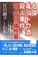 名張毒ブドウ酒殺人事件六人目の犠牲者