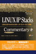 ＬＩＮＵＸ　ＩＰスタック詳解