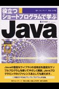 役立つショートプログラムで学ぶＪａｖａ