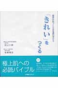 「きれい」をつくる