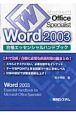 MOS　Word2003　合格エッセンシャルハンドブック
