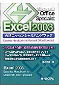 ＭＯＳ　Ｅｘｃｅｌ２００３合格エッセンシャルハンドブック